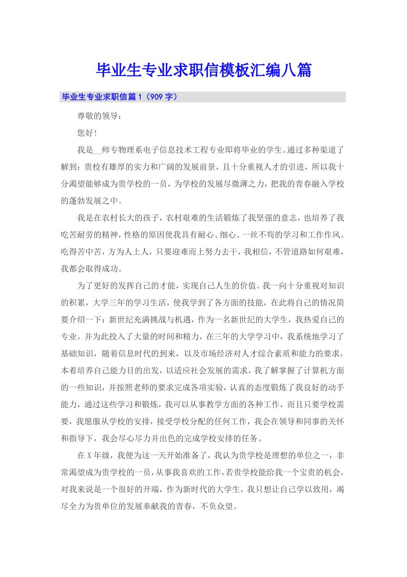 毕业生专业求职信模板汇编八篇