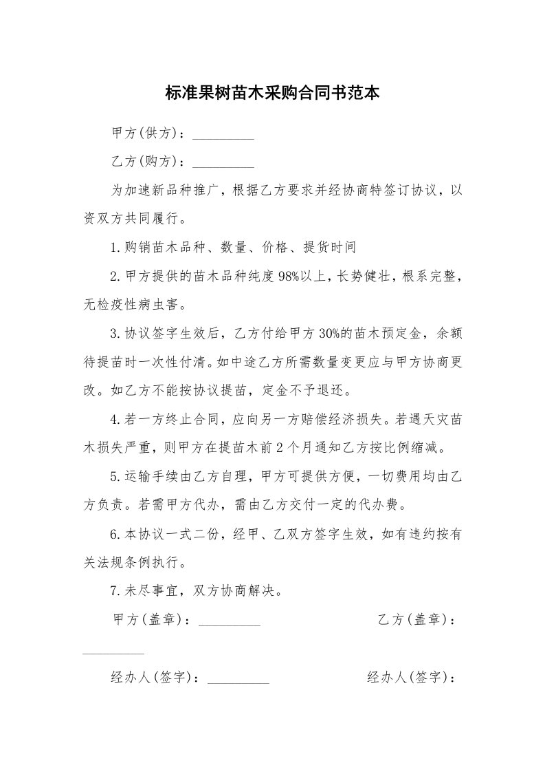 标准果树苗木采购合同书范本_1