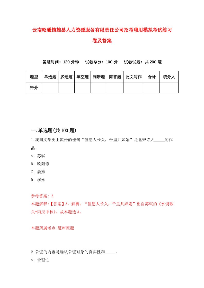 云南昭通镇雄县人力资源服务有限责任公司招考聘用模拟考试练习卷及答案第4卷