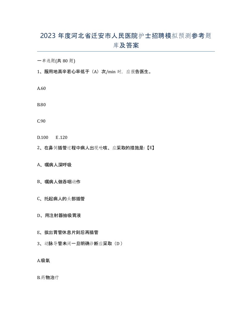 2023年度河北省迁安市人民医院护士招聘模拟预测参考题库及答案