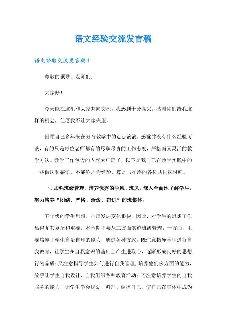 语文经验交流发言稿