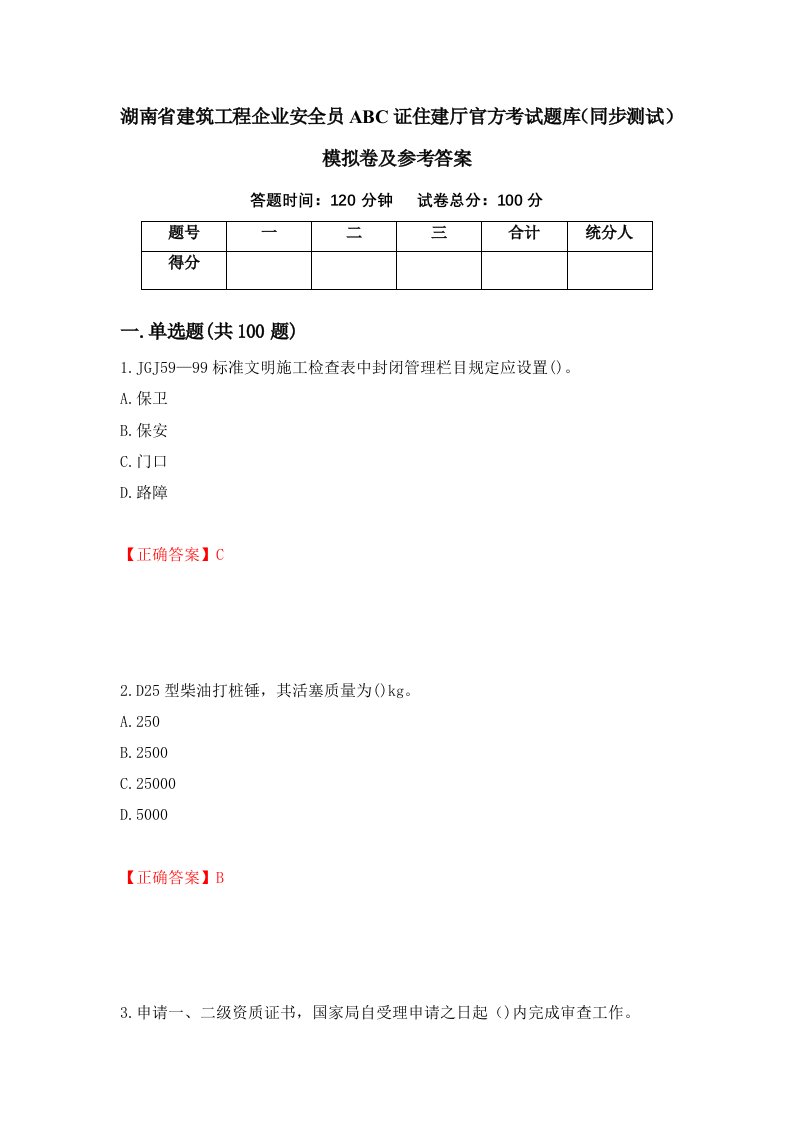 湖南省建筑工程企业安全员ABC证住建厅官方考试题库同步测试模拟卷及参考答案第70套