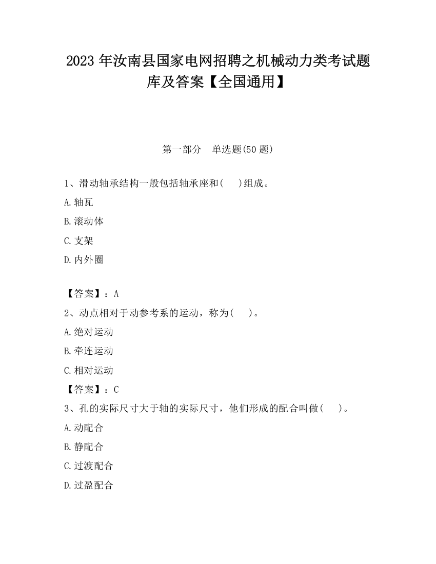 2023年汝南县国家电网招聘之机械动力类考试题库及答案【全国通用】