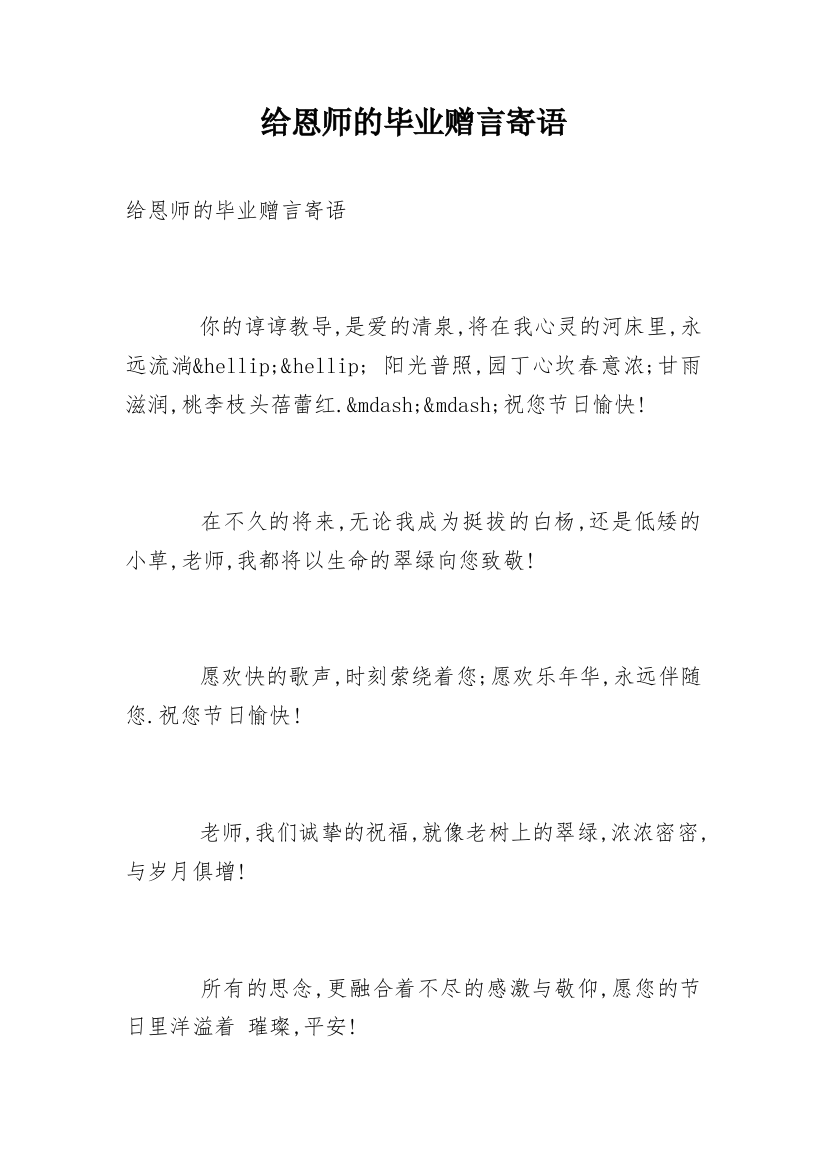 给恩师的毕业赠言寄语