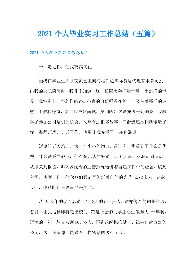 个人毕业实习工作总结（五篇）