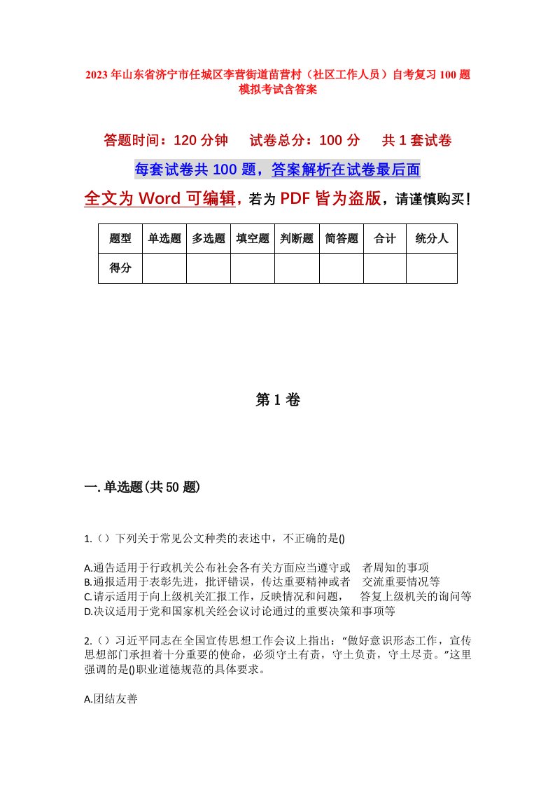 2023年山东省济宁市任城区李营街道苗营村社区工作人员自考复习100题模拟考试含答案