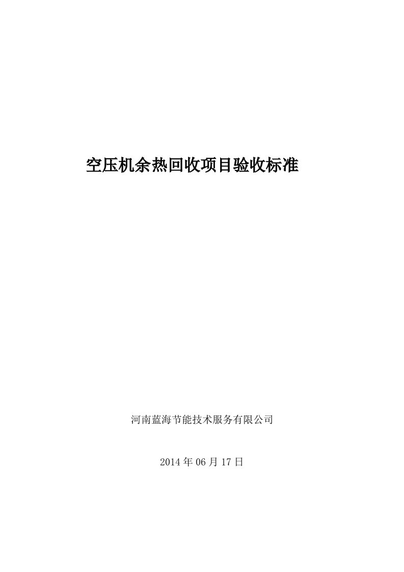 空压机余热回收项目验收标准