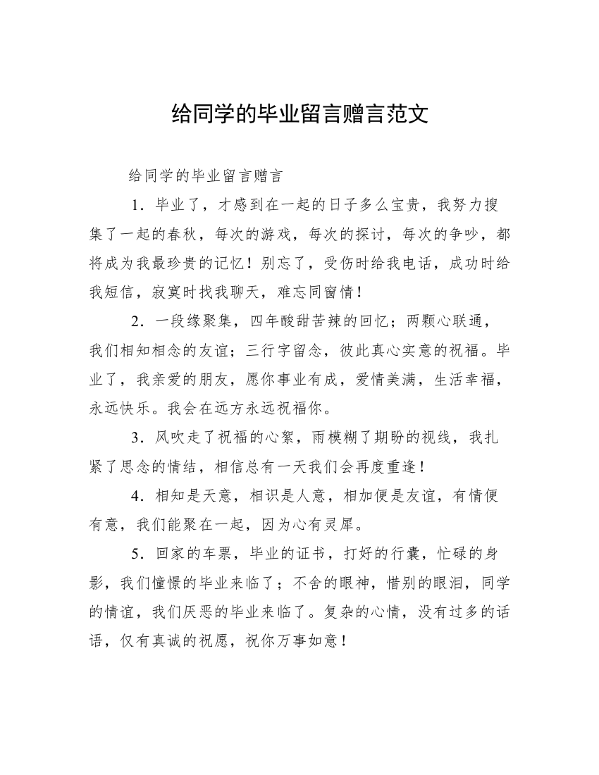 给同学的毕业留言赠言范文