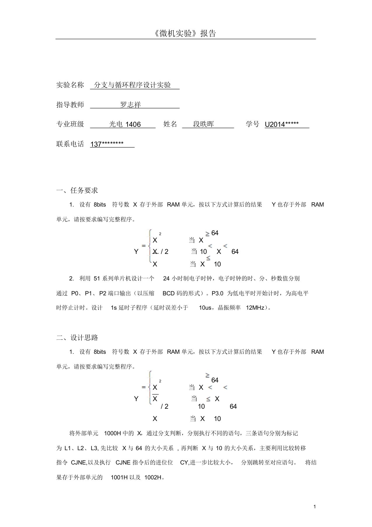 分支与循环程序设计实验报告