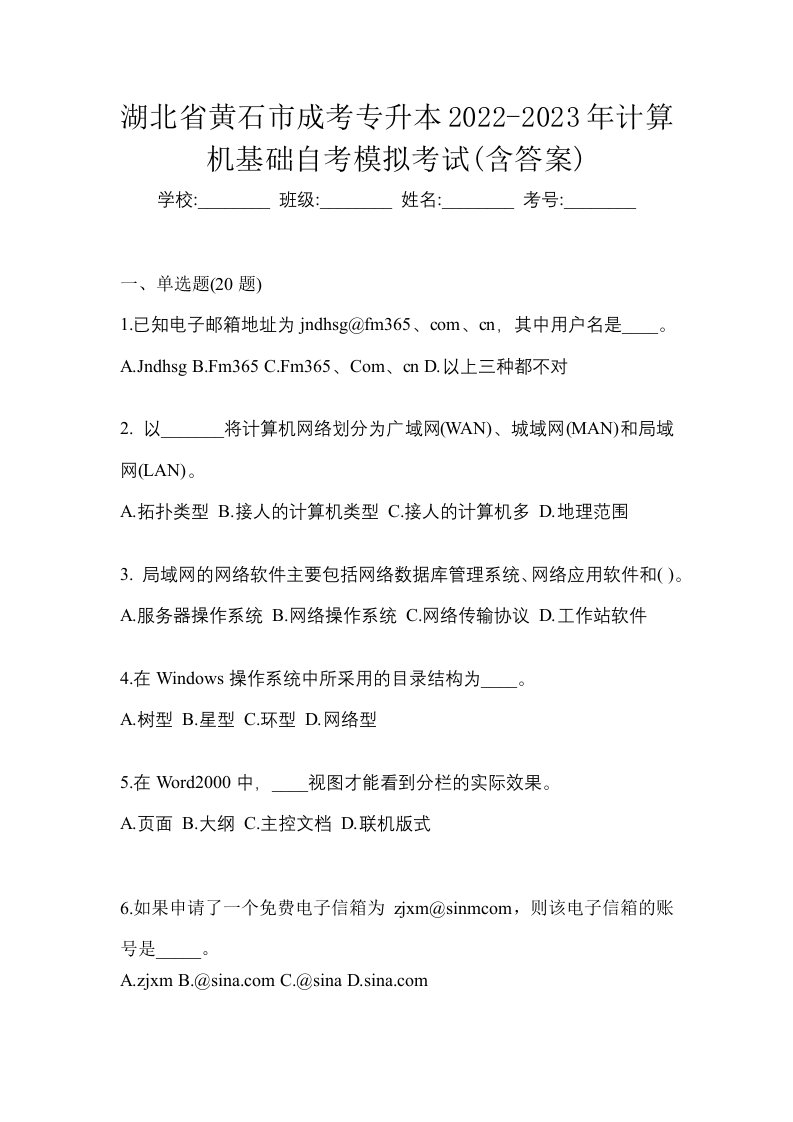 湖北省黄石市成考专升本2022-2023年计算机基础自考模拟考试含答案