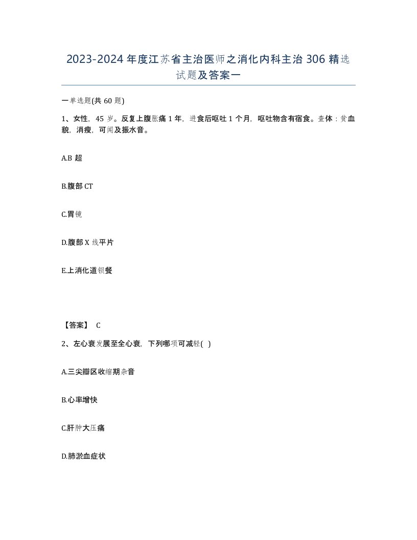 2023-2024年度江苏省主治医师之消化内科主治306试题及答案一