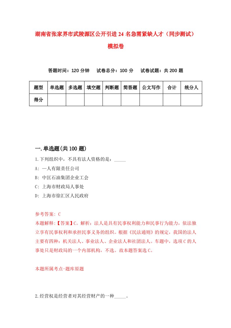 湖南省张家界市武陵源区公开引进24名急需紧缺人才同步测试模拟卷第72版