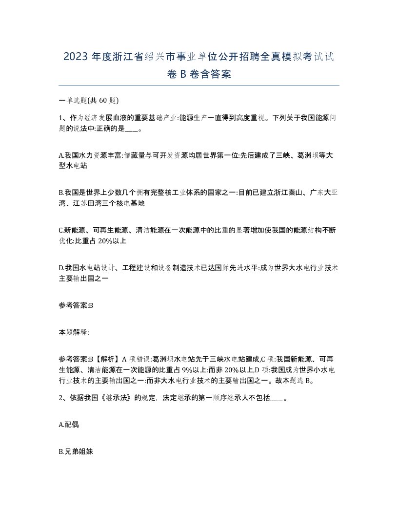 2023年度浙江省绍兴市事业单位公开招聘全真模拟考试试卷B卷含答案