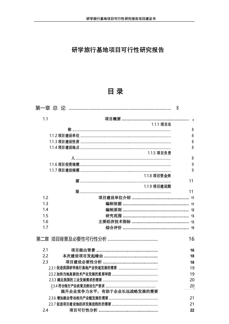 研学旅行基地项目可行性研究报告项目建议书