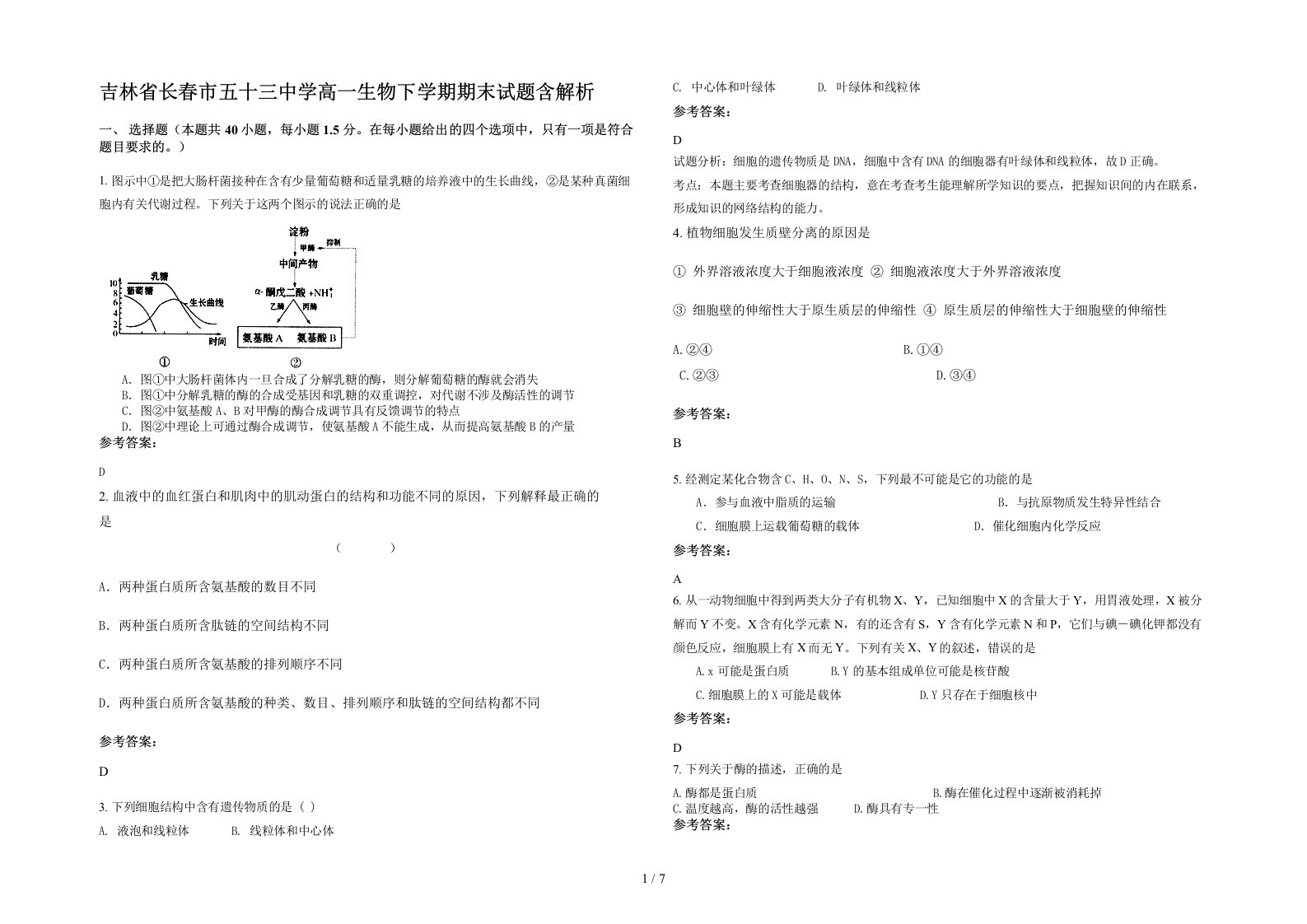 吉林省长春市五十三中学高一生物下学期期末试题含解析