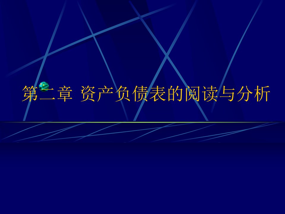 资产管理与负债管理知识阅读分析