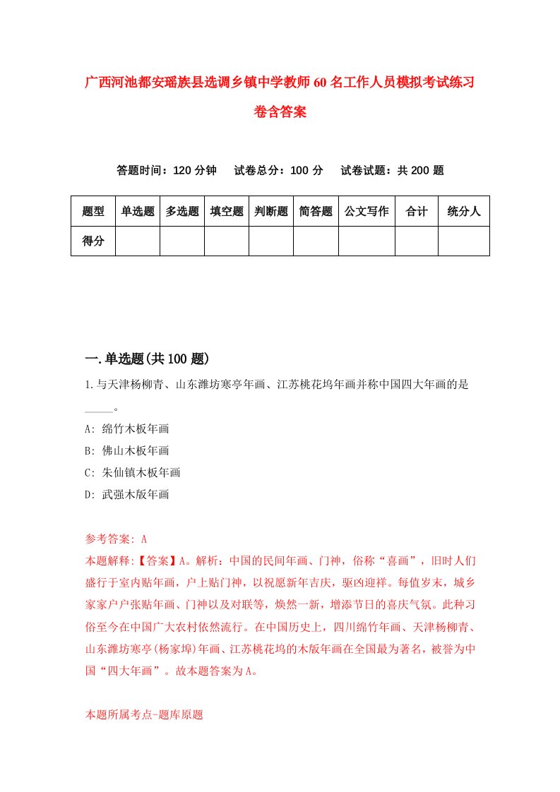 广西河池都安瑶族县选调乡镇中学教师60名工作人员模拟考试练习卷含答案7