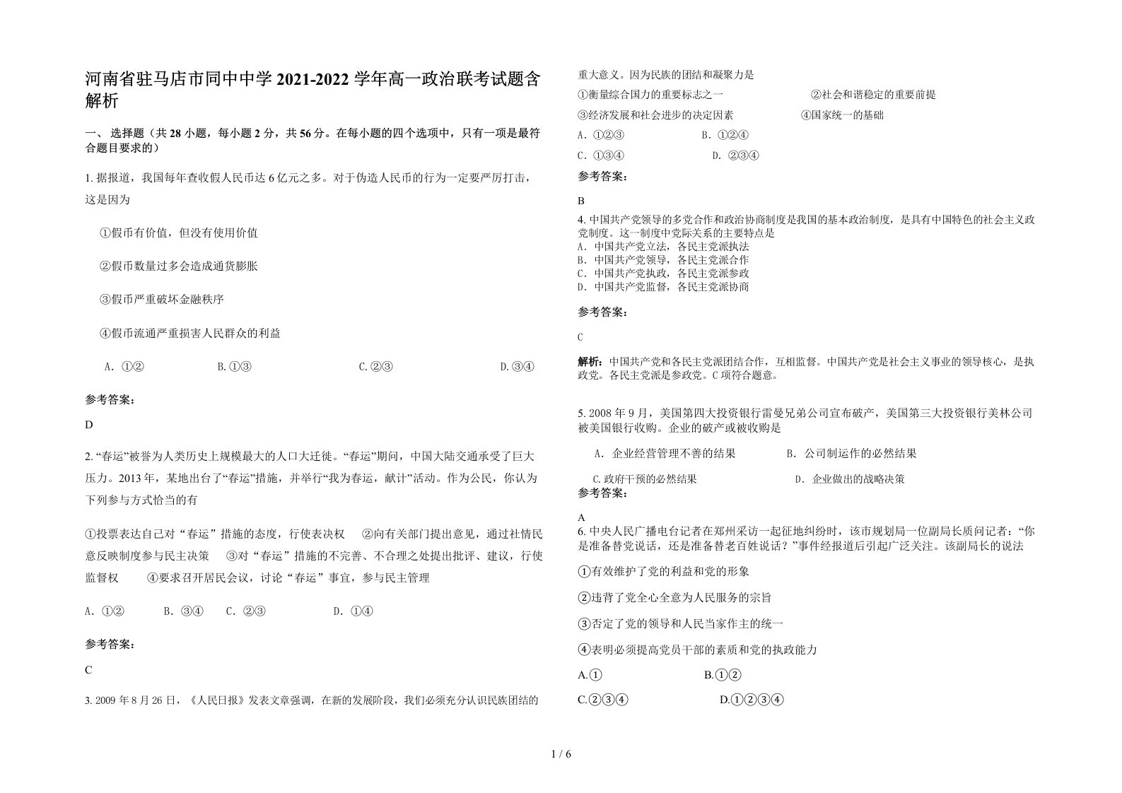 河南省驻马店市同中中学2021-2022学年高一政治联考试题含解析