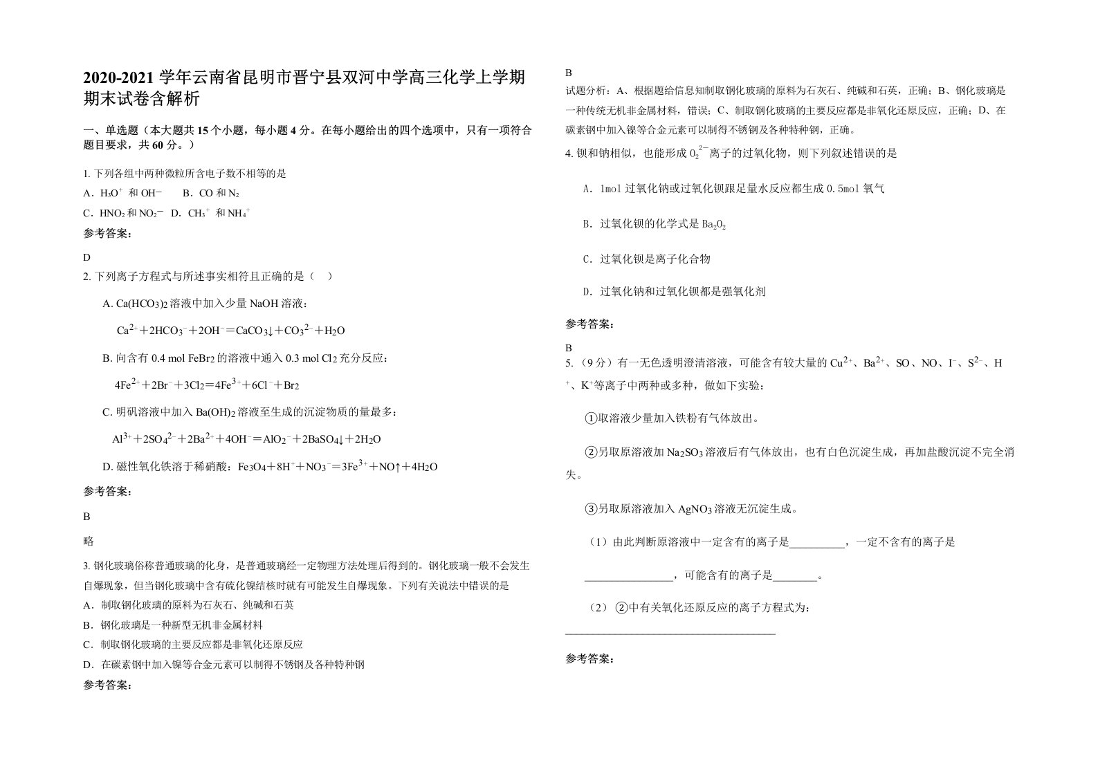 2020-2021学年云南省昆明市晋宁县双河中学高三化学上学期期末试卷含解析