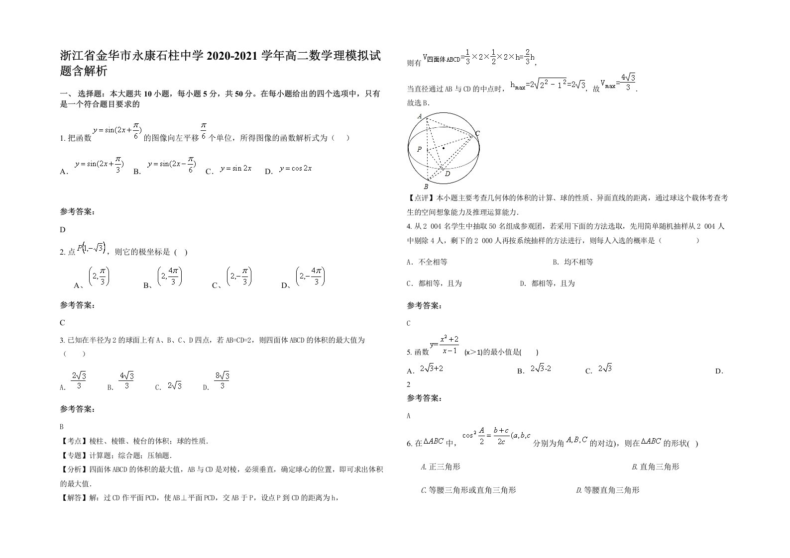 浙江省金华市永康石柱中学2020-2021学年高二数学理模拟试题含解析