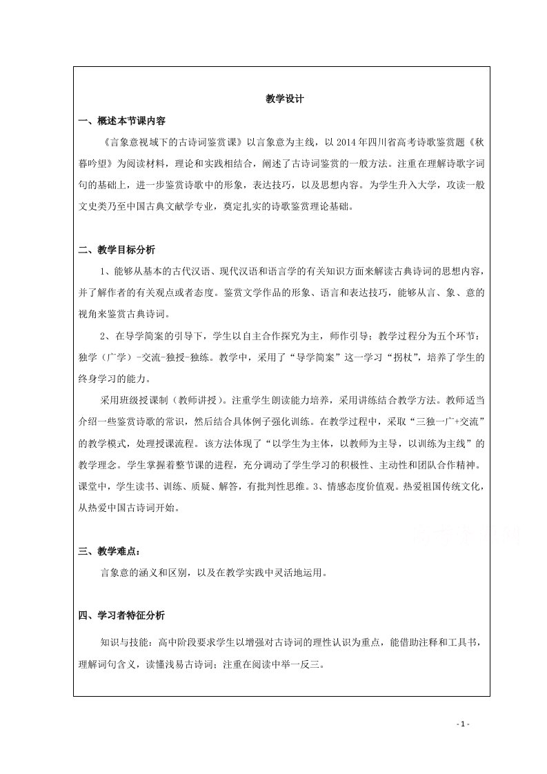 2020_2021学年高中语文诗歌部分第一单元走进诗的世界教案新人教版选修中国现代诗歌散文欣赏