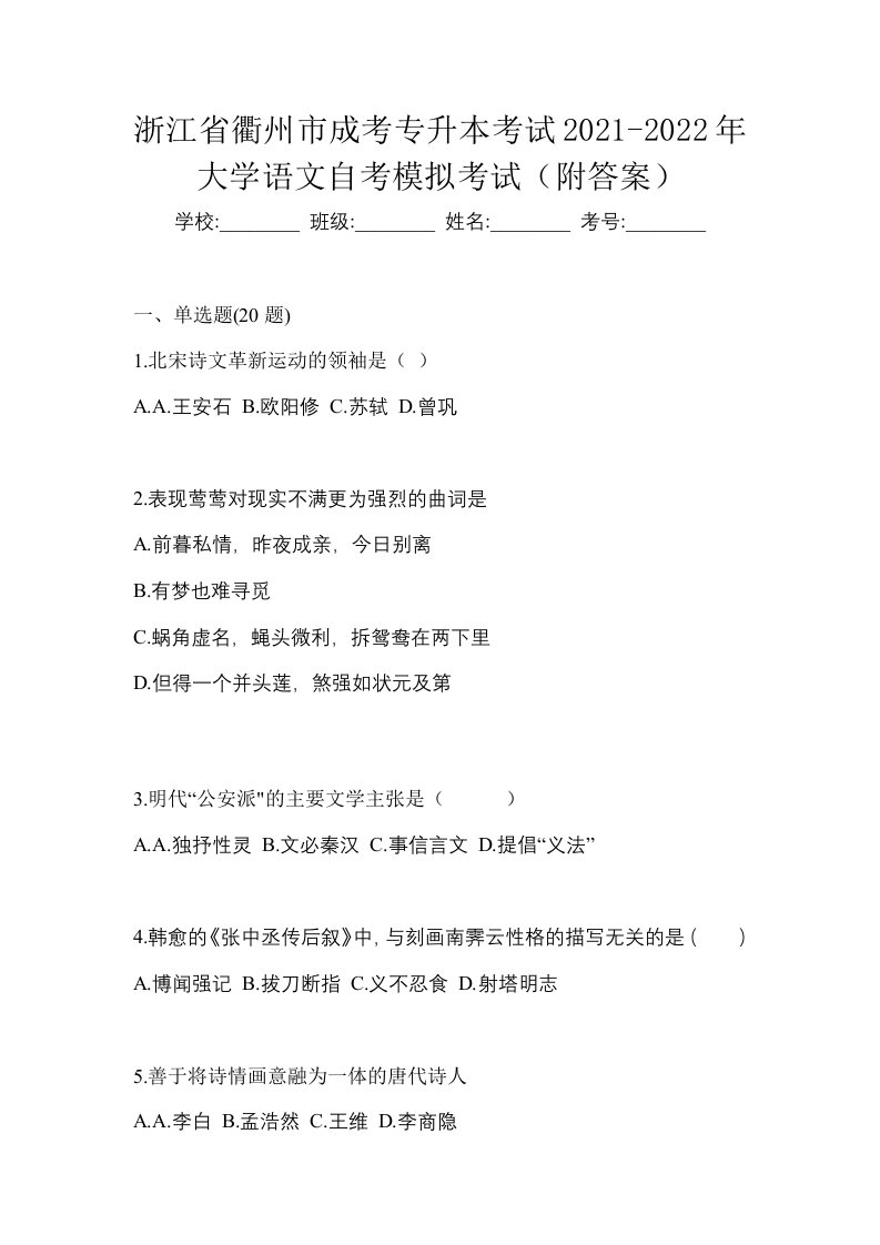 浙江省衢州市成考专升本考试2021-2022年大学语文自考模拟考试附答案