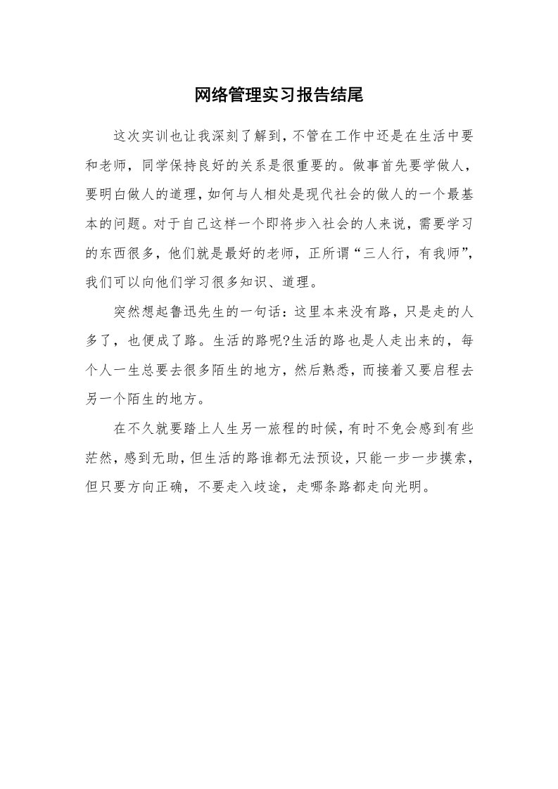 工作报告_247741_网络管理实习报告结尾