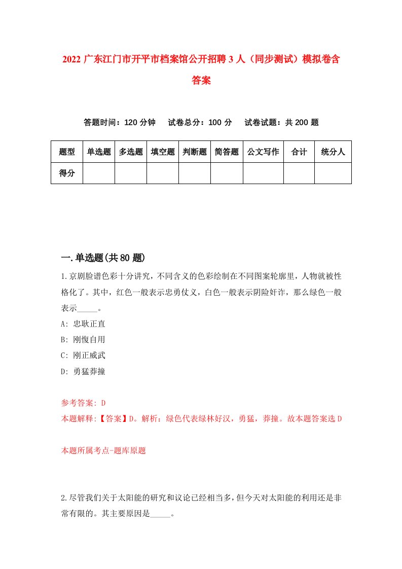 2022广东江门市开平市档案馆公开招聘3人同步测试模拟卷含答案2