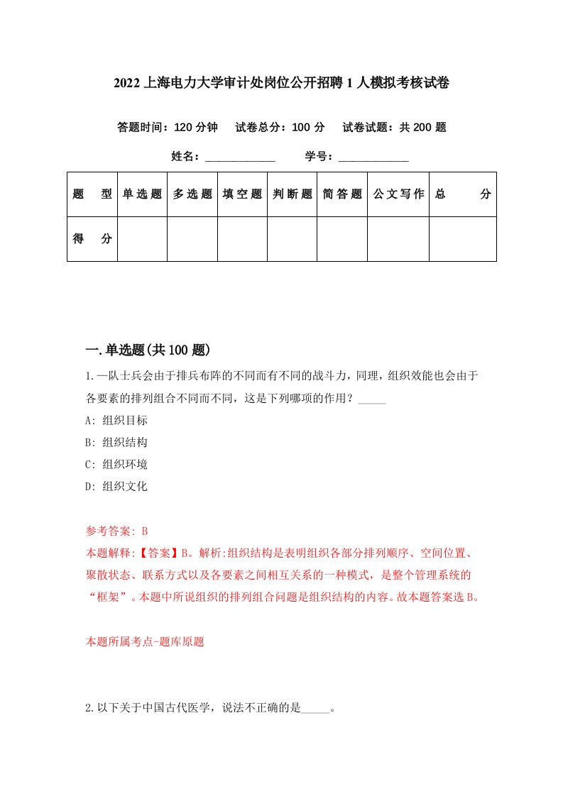 2022上海电力大学审计处岗位公开招聘1人模拟考核试卷1