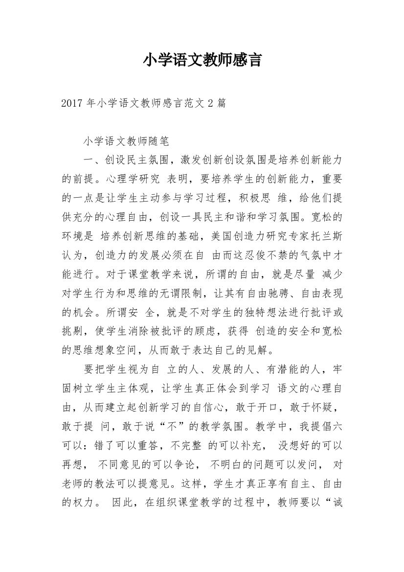 小学语文教师感言