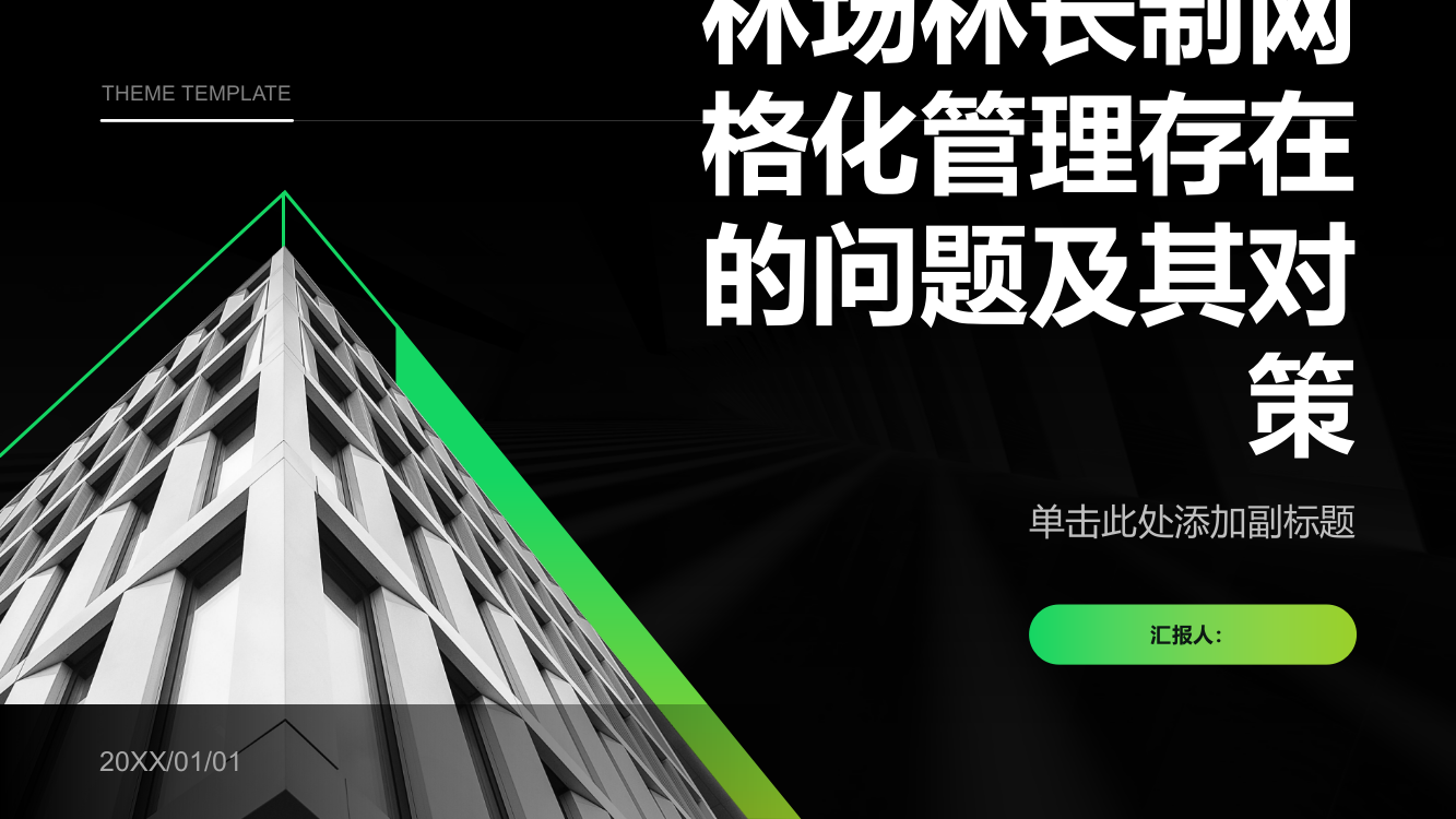 广东省天井山林场林长制网格化管理存在的问题及其对策