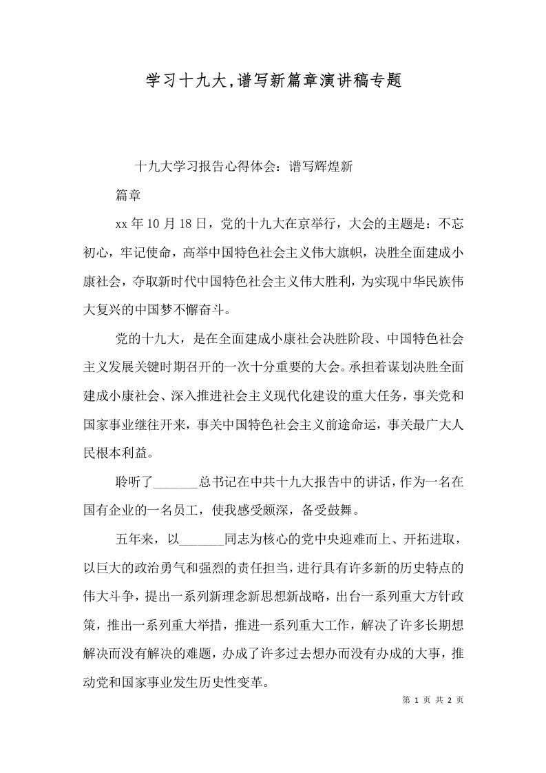 学习十九大,谱写新篇章演讲稿专题（二）