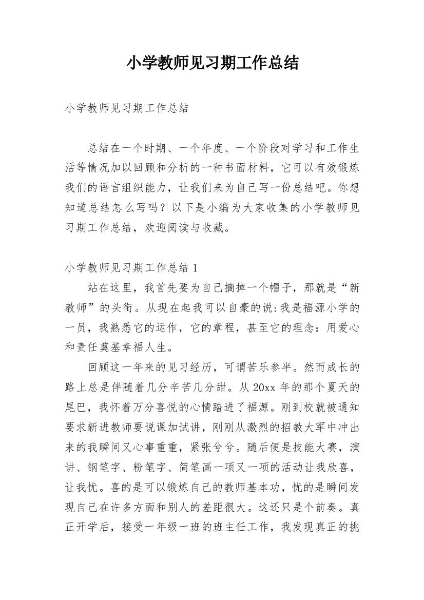 小学教师见习期工作总结_3