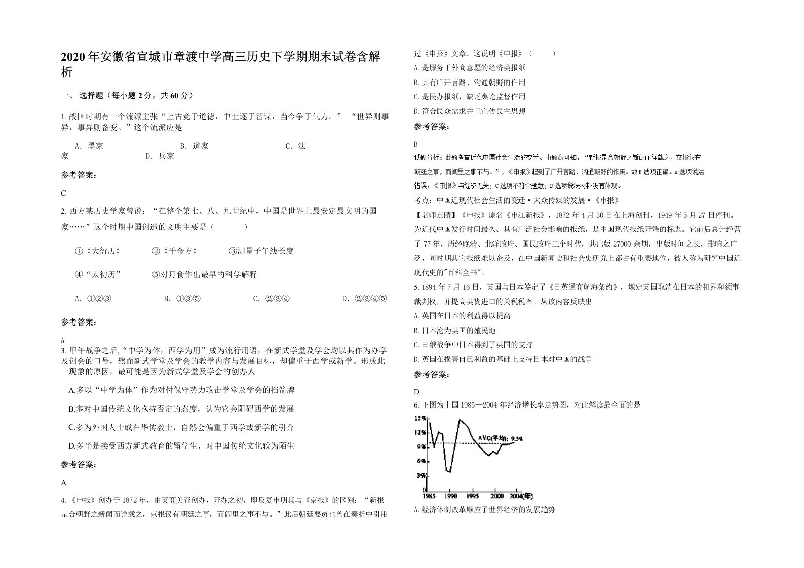 2020年安徽省宣城市章渡中学高三历史下学期期末试卷含解析