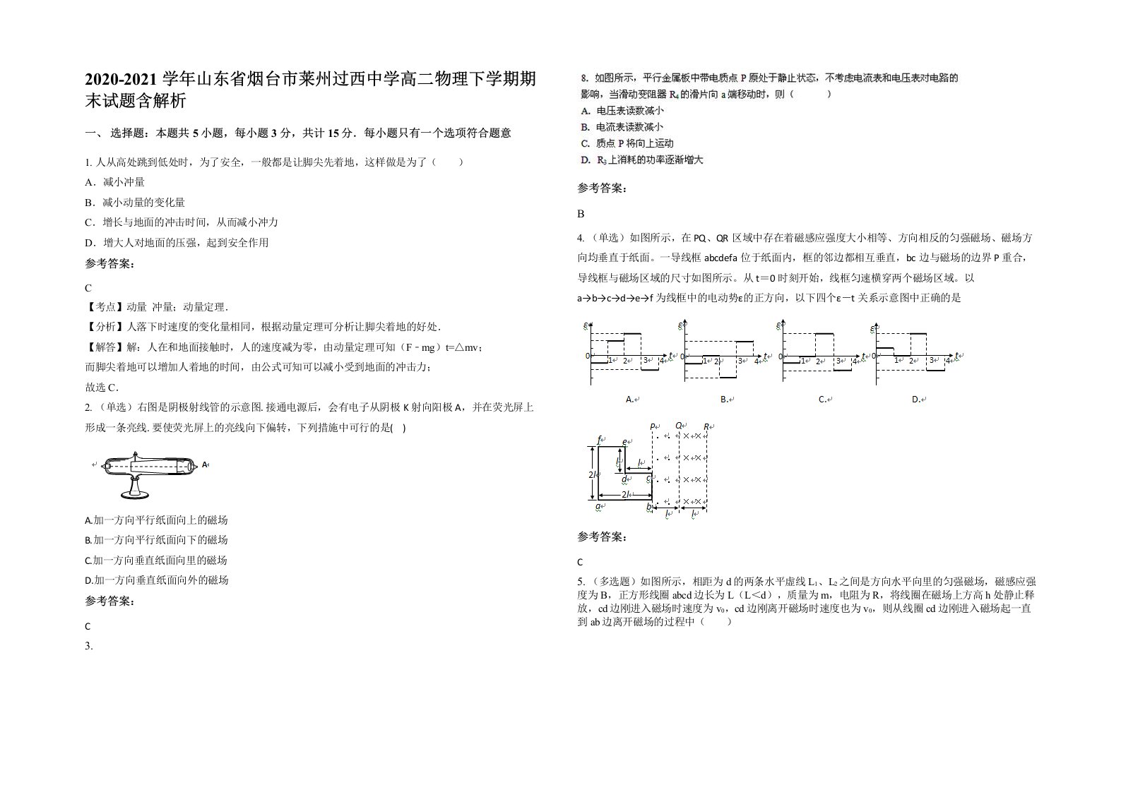 2020-2021学年山东省烟台市莱州过西中学高二物理下学期期末试题含解析