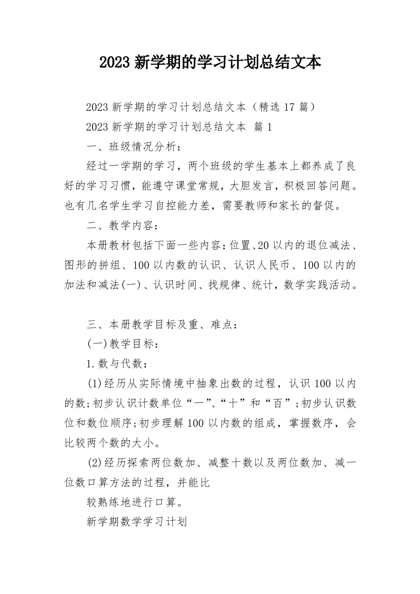 2023新学期的学习计划总结文本_3