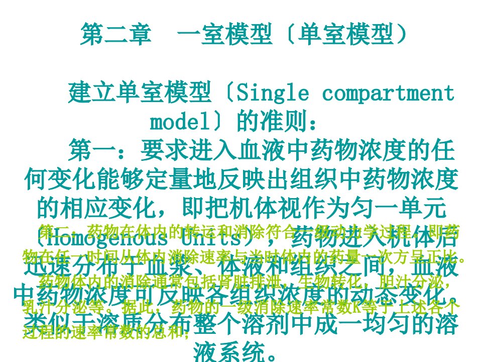 药物动力学第2章一室模型单室模型ppt课件