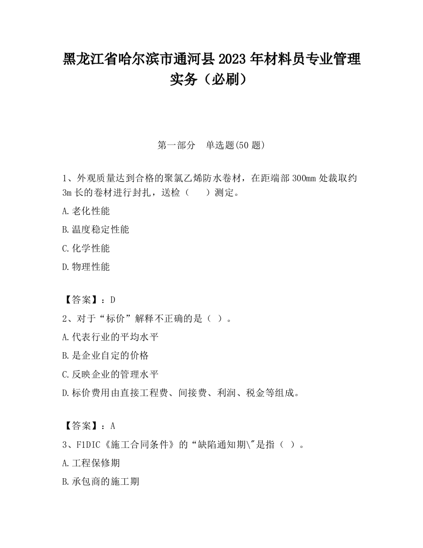 黑龙江省哈尔滨市通河县2023年材料员专业管理实务（必刷）