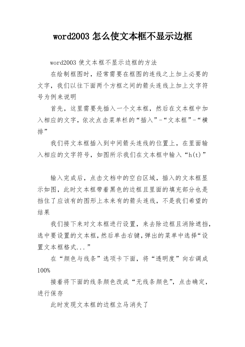 word2003怎么使文本框不显示边框