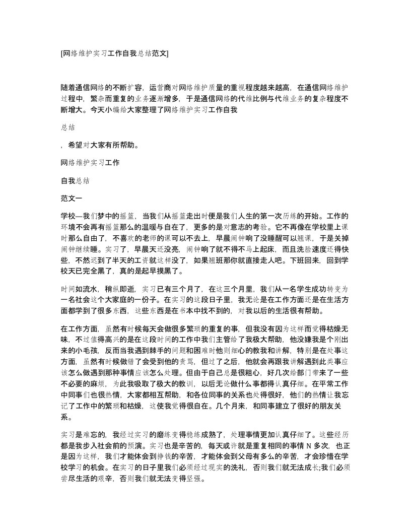 网络维护实习工作自我总结范文