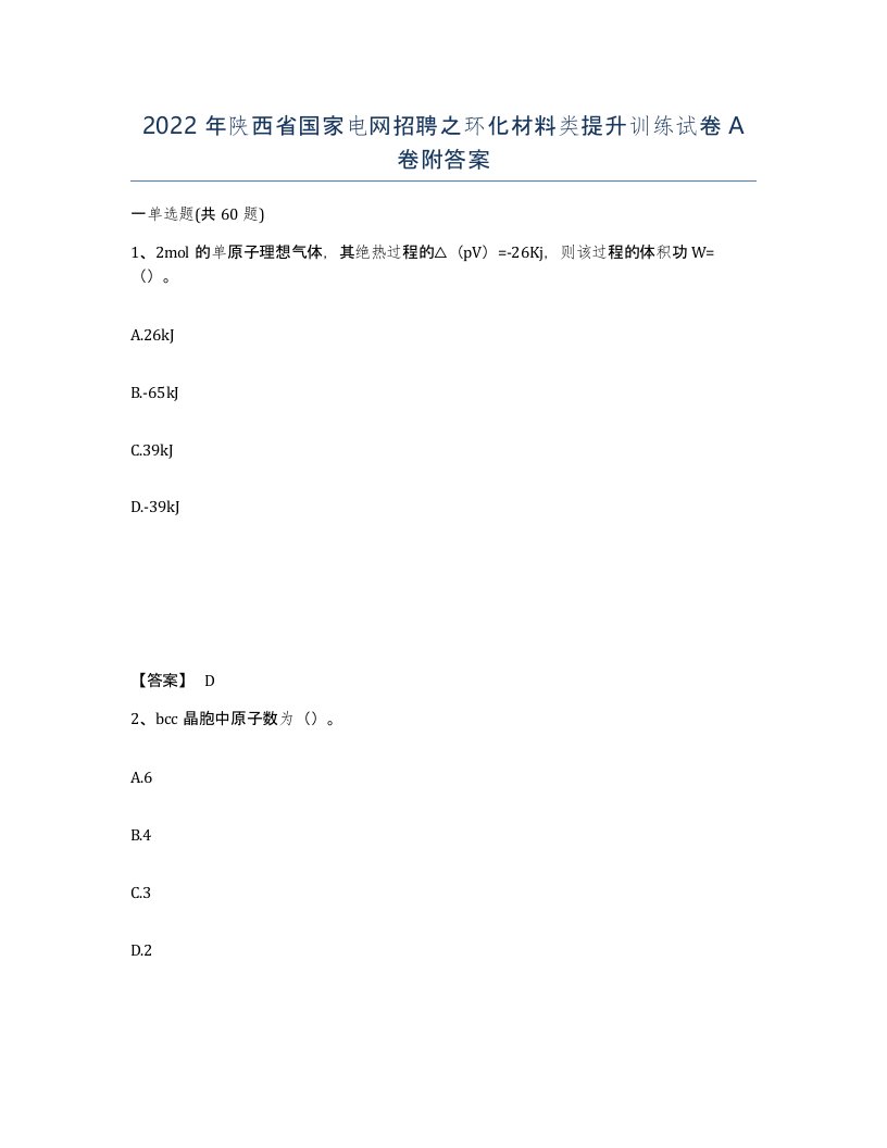 2022年陕西省国家电网招聘之环化材料类提升训练试卷A卷附答案