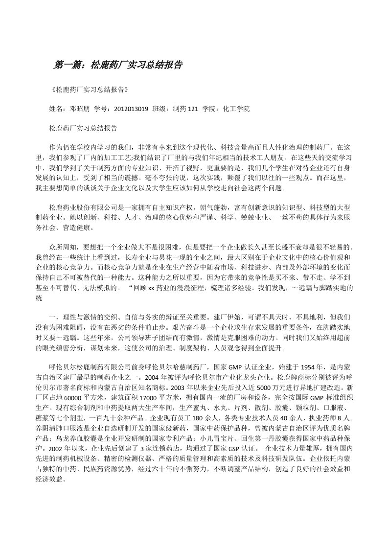 松鹿药厂实习总结报告[修改版]