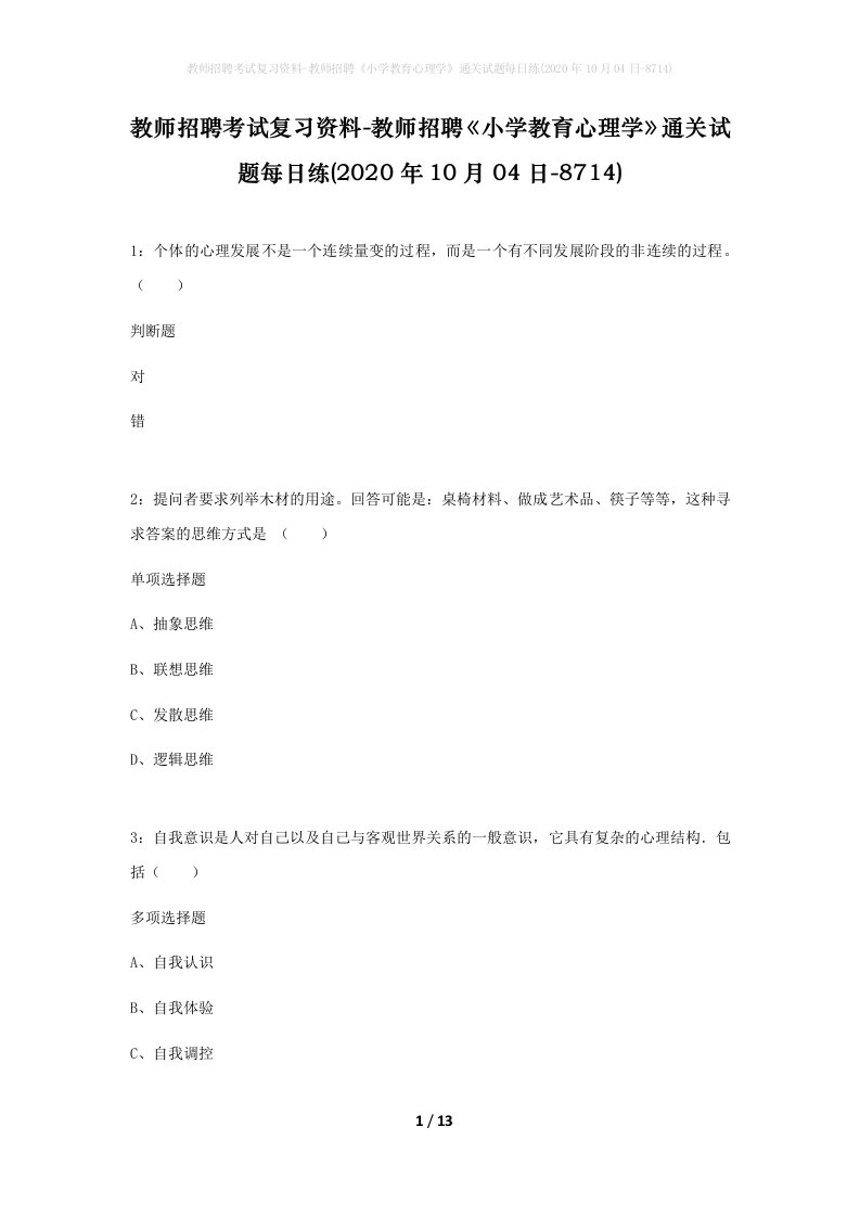 教师招聘考试复习资料-教师招聘小学教育心理学通关试题每日练2020年10月04日-8714