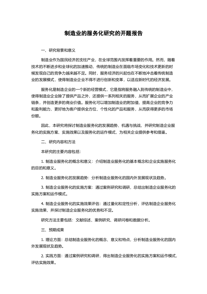 制造业的服务化研究的开题报告