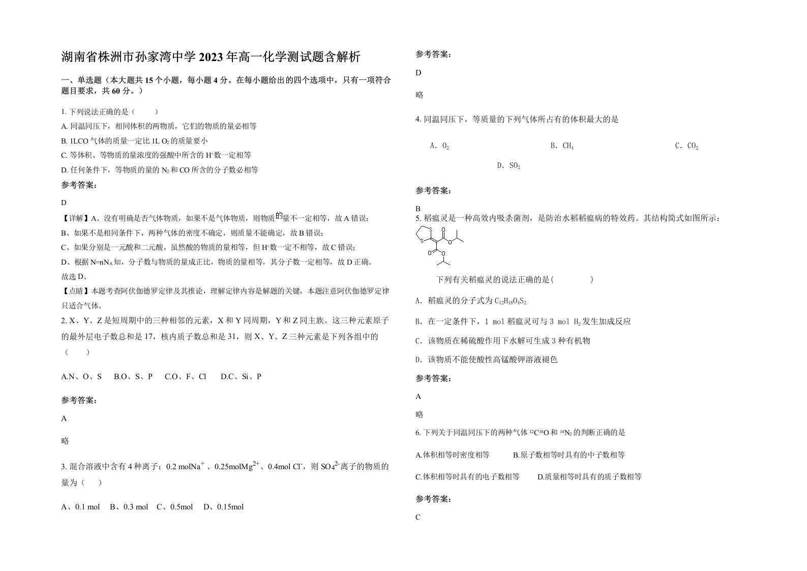 湖南省株洲市孙家湾中学2023年高一化学测试题含解析