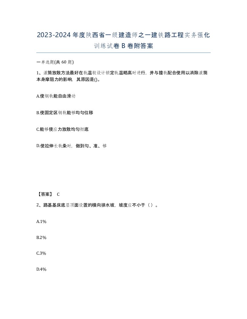 2023-2024年度陕西省一级建造师之一建铁路工程实务强化训练试卷B卷附答案