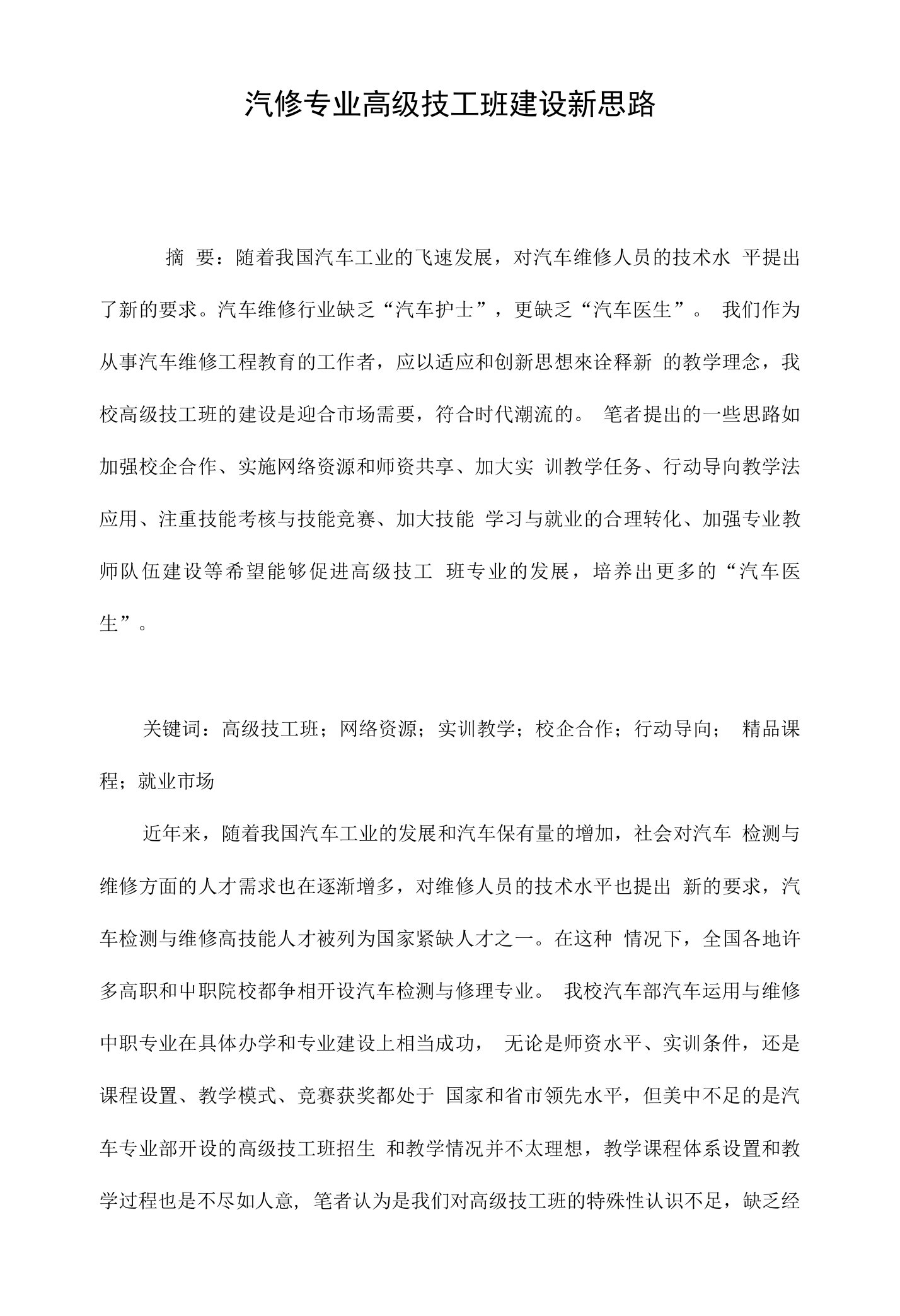 汽修专业高级技工班建设新思路