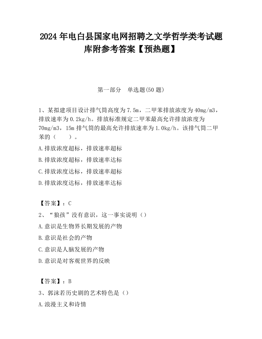 2024年电白县国家电网招聘之文学哲学类考试题库附参考答案【预热题】