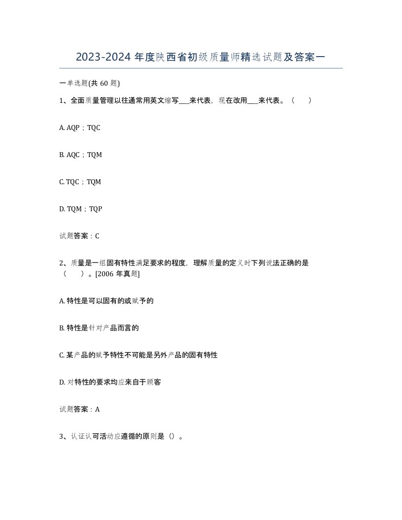 2023-2024年度陕西省初级质量师试题及答案一