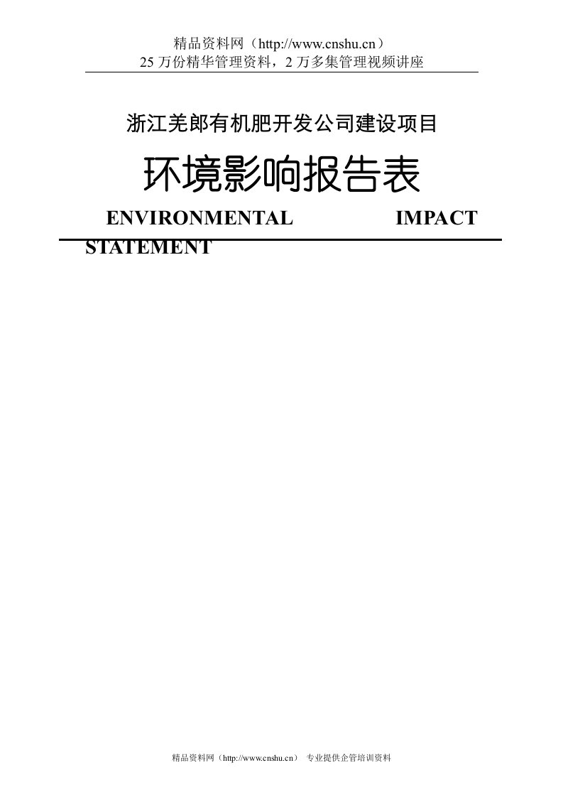 浙江羌郎有机肥开发公司建设项目环境影响报告表--cnhndl